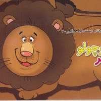 رفتار درست را یاد می گیرم 7 - شیر کوچولو